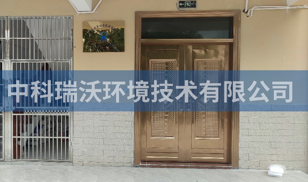 海南省陵水黎族自治县动物疾病预防控制中心实验室污水处理设备-实验室污水处理设备
