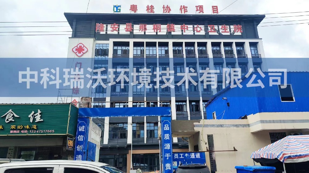 廣西省南寧市隆安縣那桐鎮(zhèn)中心衛(wèi)生院醫(yī)療污水處理設(shè)備案例