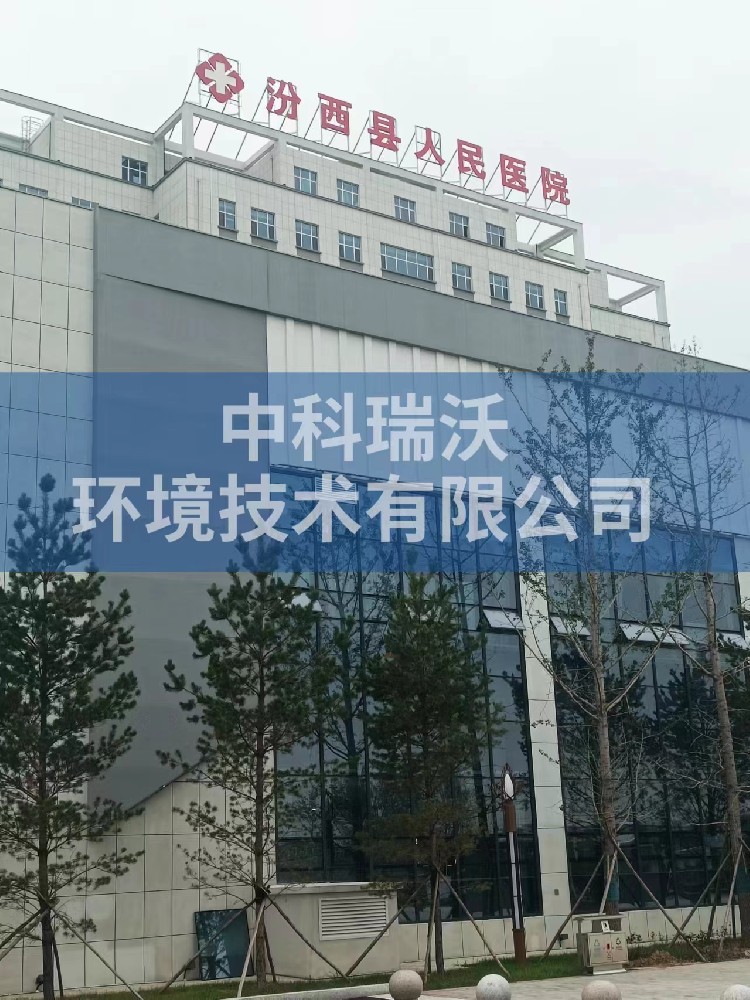 山西省临汾市汾西县人民医院医疗污水处理设备-医疗污水处理设备