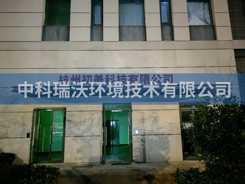浙江省杭州市杭州初美科技有限公司实验室污水处理设备-实验室污水处理设备