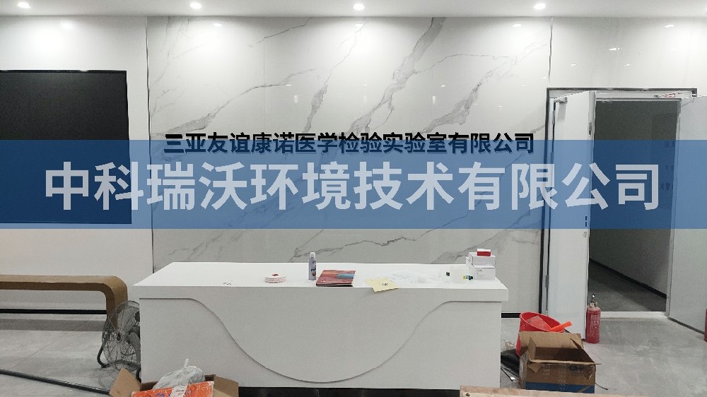 海南省三亚市崖州区三亚友谊康诺医学检验实验室有限公司实验室污水处理设备-实验室污水处理设备