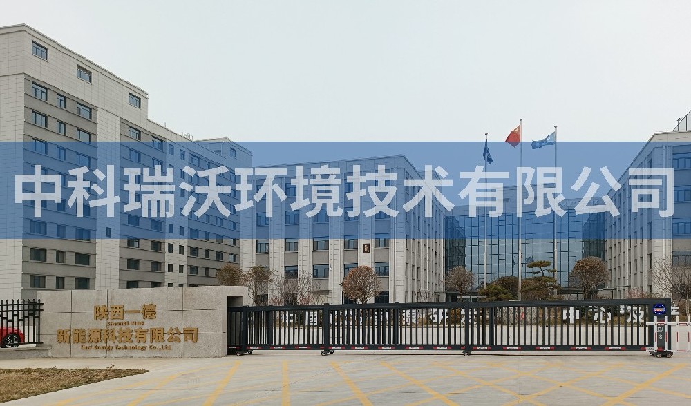 陕西一德新能源科技有限公司智能化废水处理设备-实验室污水处理设备