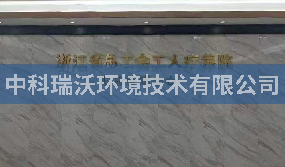 浙江省杭州市西湖风景区总工会工人疗养院污水处理设备-实验室污水处理设备